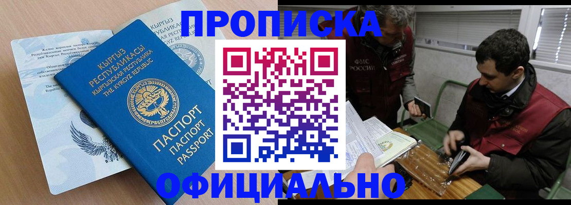прописка в Можайске